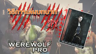 เปิดเผยความสามารถของ SPY ใน Ultimate Werewolf Pro [upl. by Anola795]