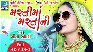 geeta rabari  masti ma mastani new style  HD video song [upl. by Haleehs]