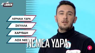 Ρουκ Ζουκ Νεμέα Ύδρα  Luben TV [upl. by Llohcin]