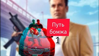 ПУТЬ БОМЖА 1 cynepGCOKFBR gco gta grandcriminalonline [upl. by Namas]