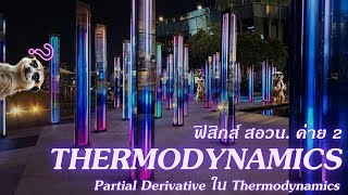 อุณหพลศาสตร์ 01  Partial Derivatives ใน Thermodynamics สอวนฟิสิกส์ ค่าย 2 [upl. by Yrroc796]