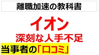 スーパーはもう限界イオンリテールの深刻な人手不足の口コミを20個紹介します [upl. by Ednil]