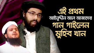 এই প্রথম আইনুদ্দিন আল আজাদের গান গাইলেন মুহিব খান [upl. by Christiano]