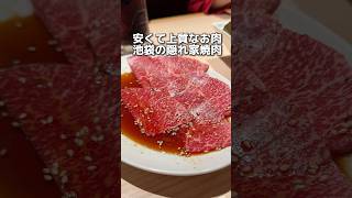 安くて上質なお肉 池袋の隠れ家焼肉 [upl. by Zeugirdor]