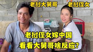 為了老撾侄女的幸福，采訪老撾大舅哥：接受女兒嫁給中國男人嗎 [upl. by Dennett]