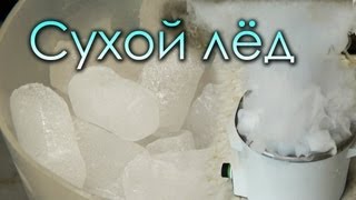 Сухой лед  Что это такое и зачем он нужен [upl. by Noemys]