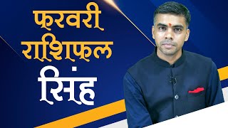 SINGH Rashi  LEO  Predictions for FEBRUARY  2023 Rashifal  Monthly Horoscope Vaibhav Vyas [upl. by Ayahs]