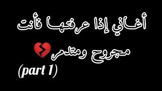 أغـانـي إذا عـرفـتـهـا فـأنـت مـجـروح ومـتـدمـر 100٪💔🥺🎶Part 1 [upl. by Lais]