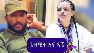 Bezawit and dage አማራፋኖ አማራነት አማራ ቤዛዊት እና ዳኜ [upl. by Adniled127]