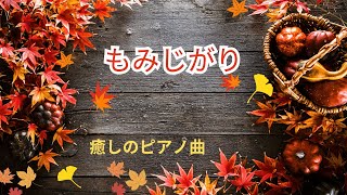 『紅葉狩り』癒しのピアノ曲｜作業用｜BGM [upl. by Trebliw926]