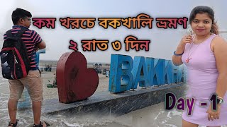 D 1।Bakkhali Tour Guide । কম খরচে বকখালি ভ্রমণ। bakkhali bakkhalitour bakkhalihotel [upl. by Notxap]