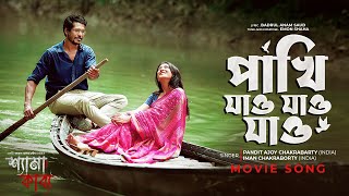 পাখি যাও যাও যাও  Shyama Kabya Movie Song  PANDIT AJOY CHAKRABARTY Iman Chakraborty [upl. by Hsot]