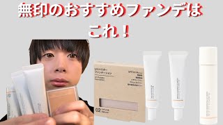 【徹底比較】無印良品のファンデーション４選！あなたにぴったりの一品は？ [upl. by Nolaf]