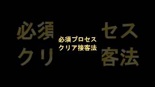 【必須プロセスクリア接客法】接客法で売上倍増の秘訣 [upl. by Savell]