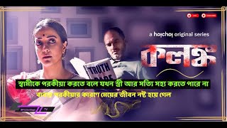 Kolonko কলঙ্ক Full Web Series Explained  hoichoi  FictionSagaTV  Raima Ritwick Gaurav Srijla [upl. by Eiboj]