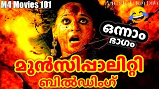 മുൻസിപ്പാലിറ്റി ബിൽഡിംഗ്  Fun Dub  M4 Movies 10 [upl. by Atinaej]