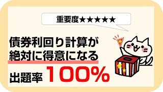 【利回り計算】絶対得意になる【証券外務員・FP】 [upl. by Leonardo685]