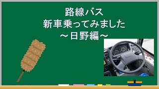 【路線バス】新車乗ってみました～日野編～ [upl. by Irdua930]