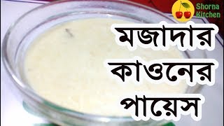 সহজেই কাউনের পায়েস  Kaun Chal er Payesh Recipe  Millets Payesh [upl. by Zobias794]