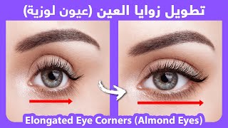 How to naturally get Almond Eyes  كيفية الحصول على عيون لوزية بطريقة طبيعية [upl. by Venice]