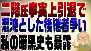 993回 二階氏事実上引退で起きる混沌とした後継者争い 私の暗黒史も暴露 [upl. by Malvie]