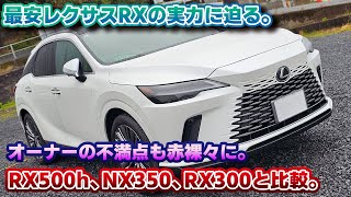 【コスパ最強】買いか否か。レクサスRX350version Lをオーナー目線で比較試乗！RX500hだけでなく、現オーナーと共にNX350や先代RX300とも比較！乗り心地問題や改良でつきそうなアレ。 [upl. by Saylor]