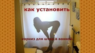 Как установить карниз для штор в ванной [upl. by Ydnic177]