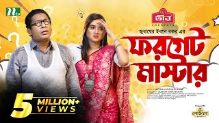 Forget Master  Mosharraf Karim  Tania Brishty  ফরগেট মাস্টার  New Bangla Natok 2022 [upl. by Ylenaj]