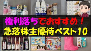 【暴落】権利落ちでおすすめ！急落株主優待ベスト10【株主優待】【貯金】 [upl. by Avat]