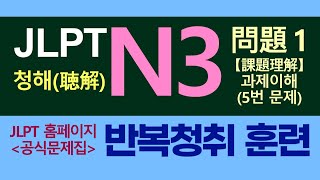 JLPT N3  청해 문제1의 5번 ｜공식예제 반복청취훈련 ｜일본어능력시험 [upl. by Ashleigh]