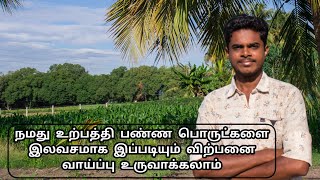 நமது உற்பத்தி பண்ண பொருட்களை இலவசமாக இப்படியும் விற்பனை வாய்ப்பு உருவாக்கலாம்  digital marketing [upl. by Abernon]