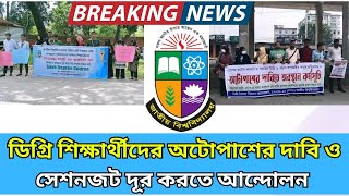 ডিগ্রি শিক্ষার্থীদের অটোপাশের দাবি  ডিগ্রি শিক্ষার্থীদের সেশনজট দূর করার আন্দোলন  Degree result [upl. by Llywellyn509]