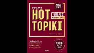 HOT TOPIK 2핫토픽2 Actual Test MP3 1회 [upl. by Johnette]