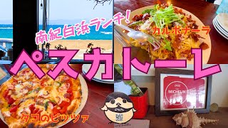 【和歌山県白浜ランチ】ミシュラン掲載店「ペスカトーレ」のピザとパスタがおいしかったです！ [upl. by Brey]