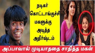 நடிகர் கொட்டாங்குச்சி மகளுக்கு அடித்த அதிர்ஷ்டம்  Actor kottachi daughter got luck [upl. by Ecirted]