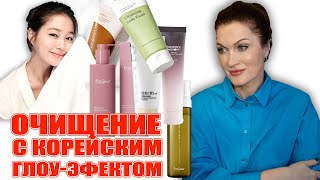 Очищение с корейским глоуэффектом Умылись и видим как лицо преобразилось 💥💥💥 [upl. by Narok]