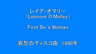 Leonore OMalley First Be a Woman レイア・オマリー 涙ちょちょぎれそう！ 【洋楽 哀愁 ディスコ曲】 サプライズ Surprise HQ 高音質 ドンシャリ [upl. by Niveg]