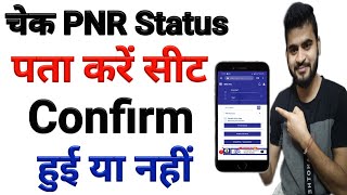 How to check PNR status  PNR Status se kaise pta kare train ticket confirm hui ya nahi  PNR Check [upl. by Naoh]