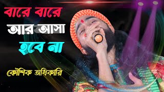 ভবা পাগলার গান  বারে বারে আর আসা হবে না কৌশিক অধিকারি  Bare bare ar asha hobe na Koushik Adhikari [upl. by Parker]