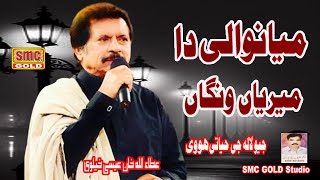 MIANWALI Da Meriya WANGA  Saraiki amp Punjabi Song  ATAULLAH Esakhelvi  Porogramm 2024 [upl. by Anegal310]