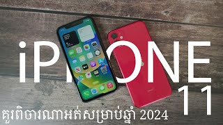 iPhone 11 មើលឡើងវិញឆ្នាំ 2024  Should You Get iPhone 11 NOW [upl. by Ilowell]