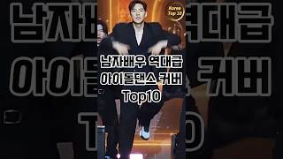 벽이느껴져 완벽 남자배우 댄스커버 Top10 koreatop10 [upl. by Jaella]