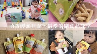 最愛的副食品分享‧BEBECOOK韓國智慧媽媽米棒‧海苔‧Evertto愛兒多嬰幼兒即食粥【萌寶饅頭日記】 [upl. by Krusche]