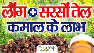 सरसों तेल  लौंग के कमाल के लाभ  Amazing benefits of mustard oil  cloves  Kitchen Therapy [upl. by Callahan]