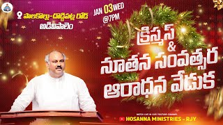 03012024 LIVE  క్రిస్మస్ampనూతన సంవత్సర ఆరాధన వేడుక  అడివిపాలెం  𝑷𝒂𝒔𝑱𝒐𝒉𝒏 𝑾𝒆𝒔𝒍𝒆𝒚 ANNA MESSAGE [upl. by Portugal]