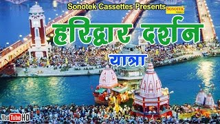 हरिद्वार दर्शन यात्रा  Hindi Devotional Travel With Guide [upl. by Mace]