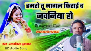 New Cg Bhojpuri Style Song2024 Hamro Tu Bhagal Firai Da Jawaniya Ho Bhojpuri song Laxmikant Kushwaha [upl. by Brent]