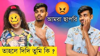 আমরা নাকি ছাপরি 😡 তাহলে দিদি তুমি কি  100k subscriber complete pujaofficial100k [upl. by Atsillak]