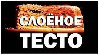 Галилео Слоёное тесто [upl. by Geller]