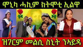 🚨ንሞኒካ ሓኪም ክትሞቲ ኢኺ ኢልዋ ኣጆኺ ሞኒ ዝገርም መልሲ ስኒት ንኣይዳን ዊንታን ኣብ TikTok Live ነብሱ ከየጥፍእ ፈሪሕና [upl. by Maon393]